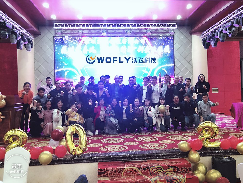 深圳沃飛科技有限公司2021年會迎新盛典